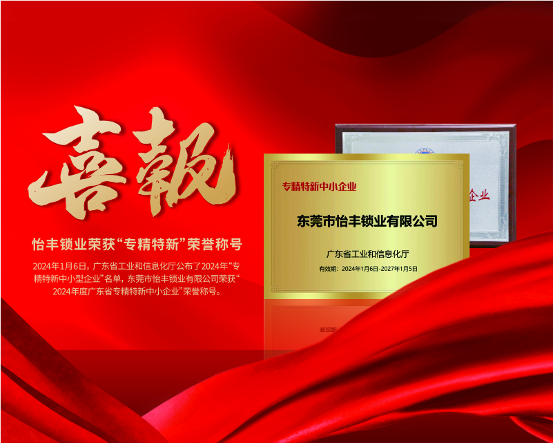 怡豐鎖業(yè)榮獲“2024年度廣東省專精特新中小企業(yè)”稱號