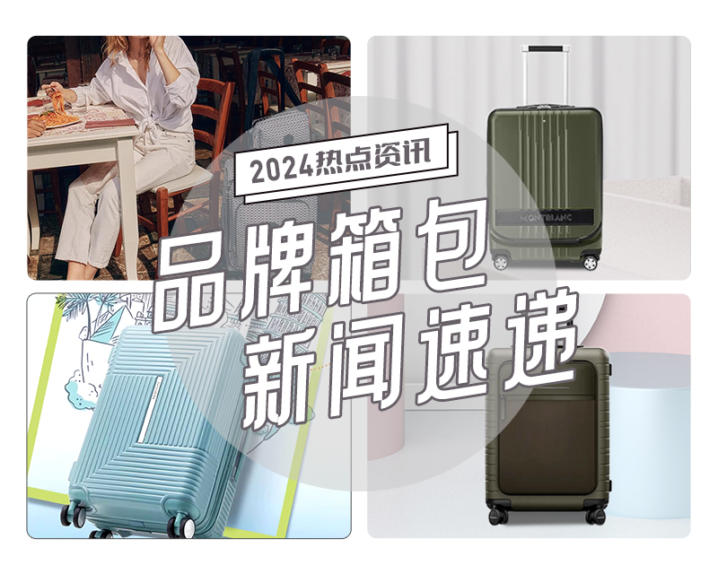 2024春夏季品牌箱包新聞速遞②