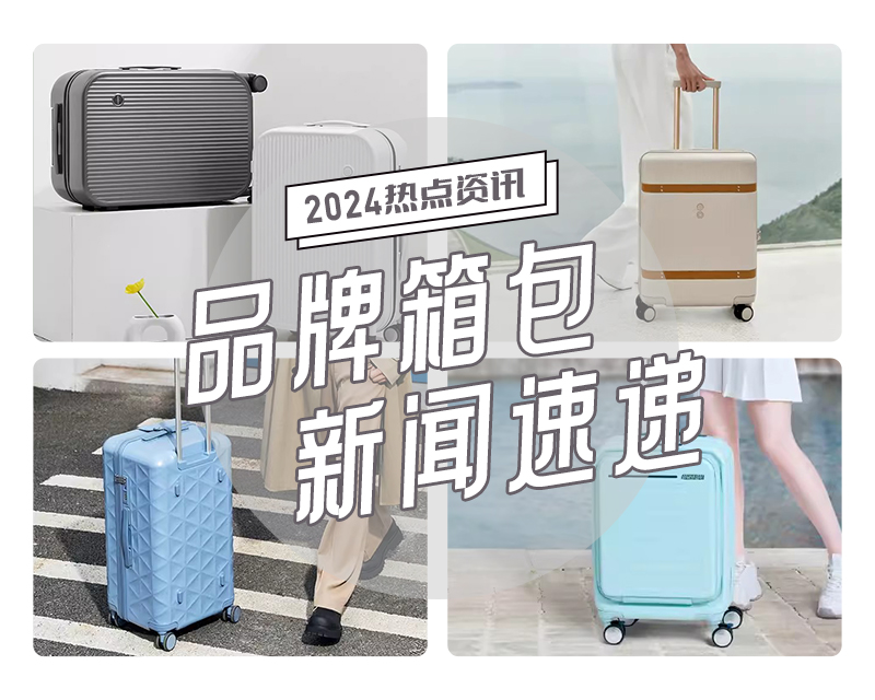 2024年夏季品牌箱包新聞速遞③